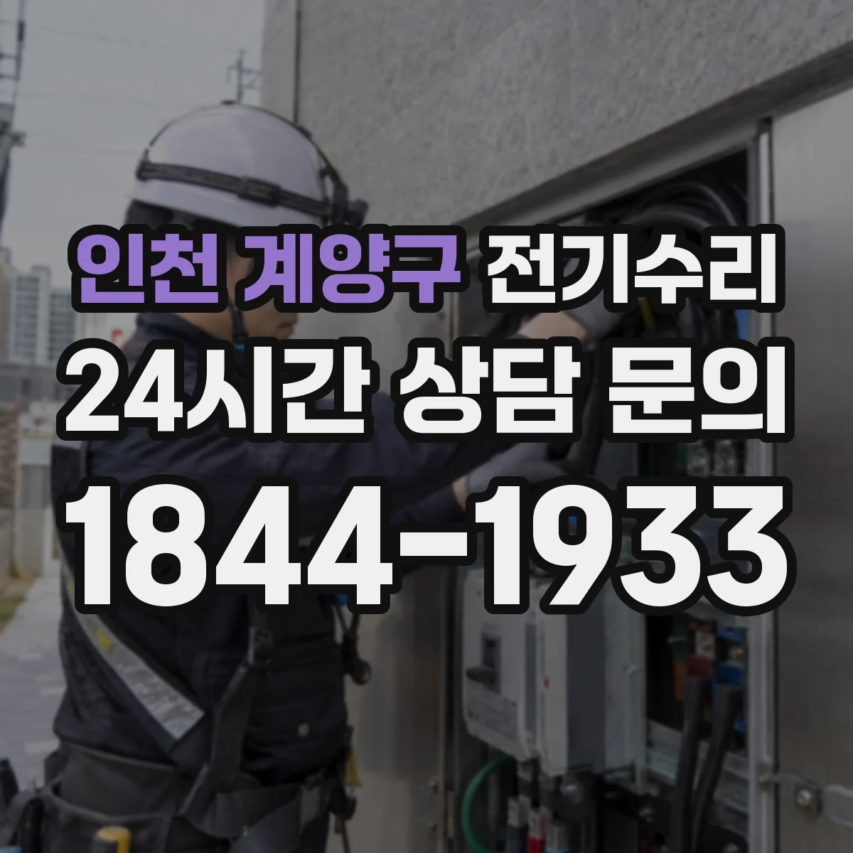 인천 계양구 전기수리
