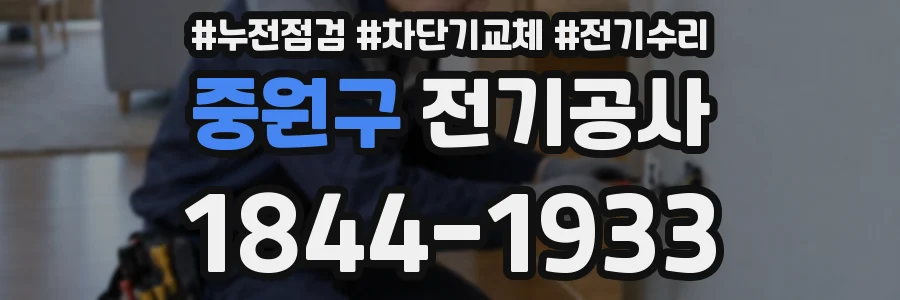 중원구 전기공사
