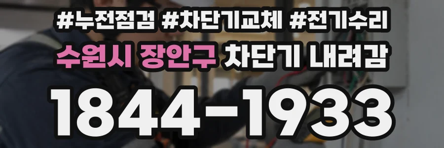 수원시 장안구 차단기 내려감