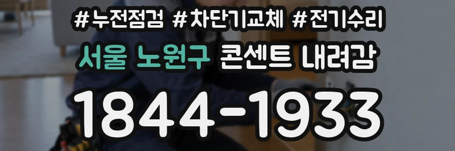 서울 노원구 콘센트 내려감