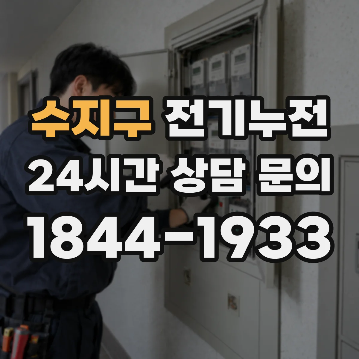 수지구 전기누전