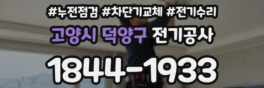 고양시 덕양구 전기공사