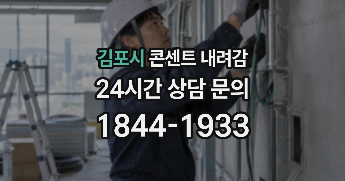 김포시 콘센트 내려감