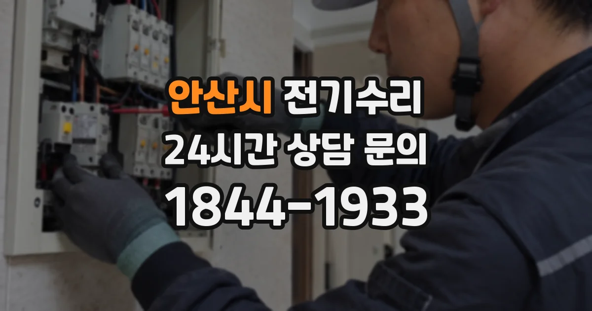 안산시 전기수리