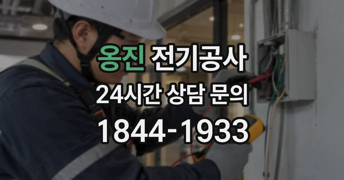 옹진 전기공사