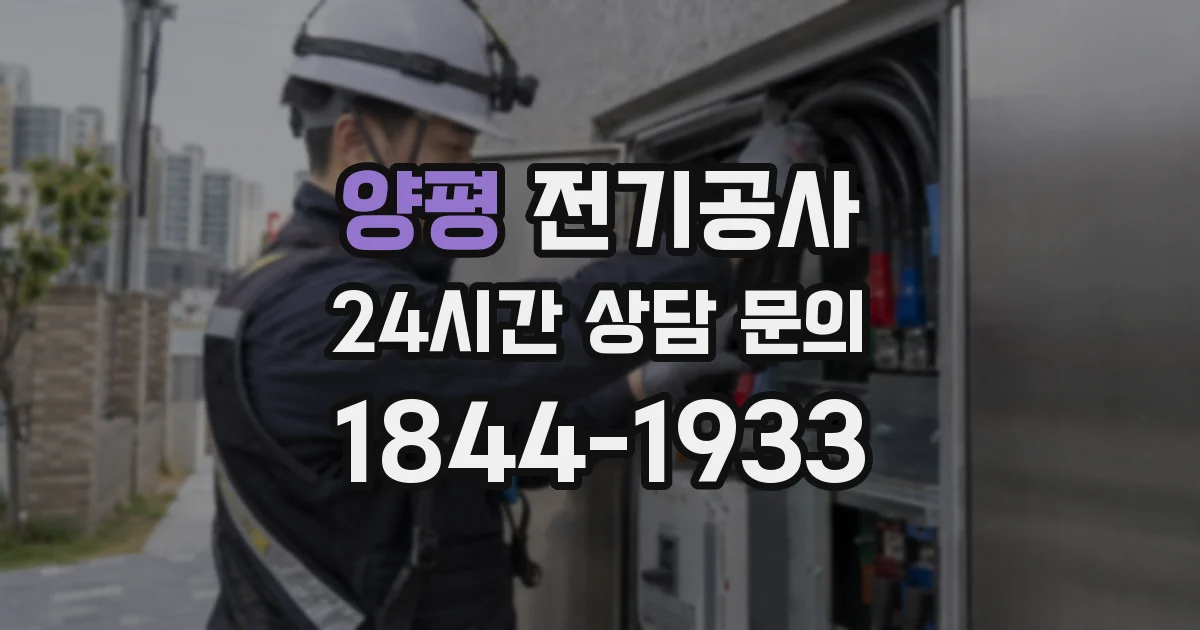 양평 전기공사