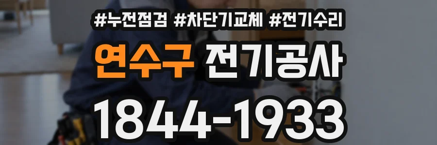 연수구 전기공사
