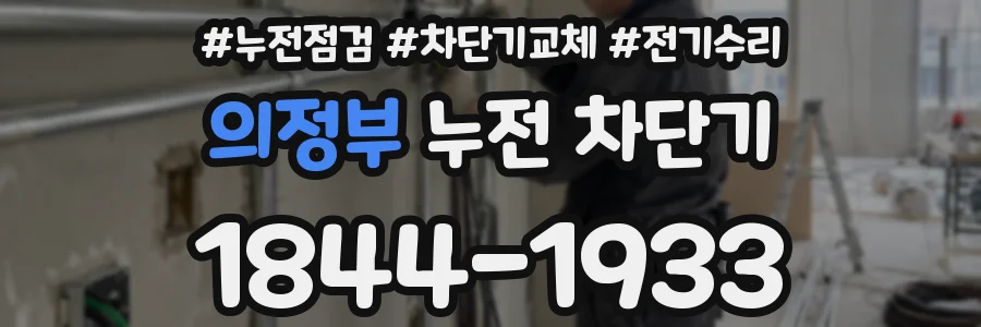 의정부 누전 차단기