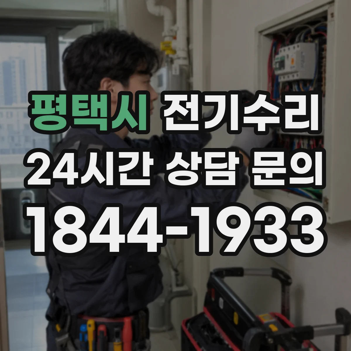 평택시 전기수리
