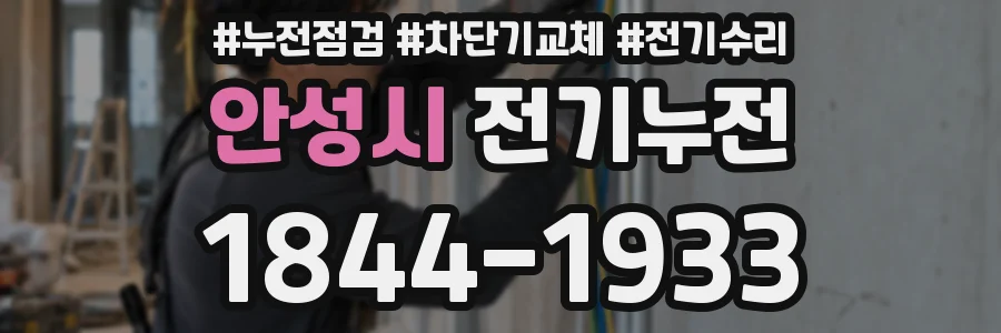 안성시 전기누전