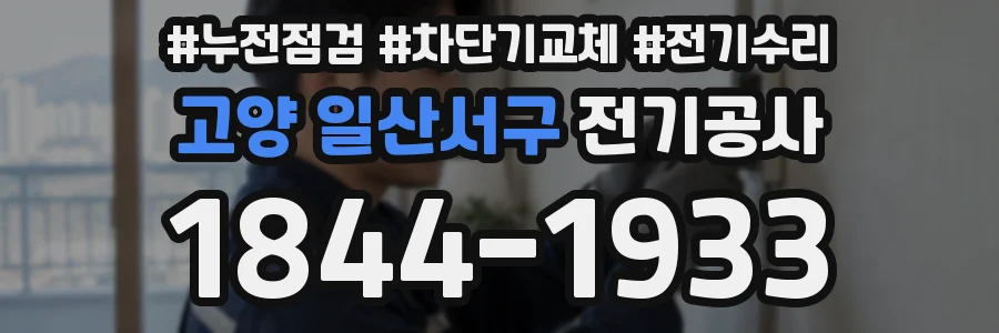 고양 일산서구 전기공사