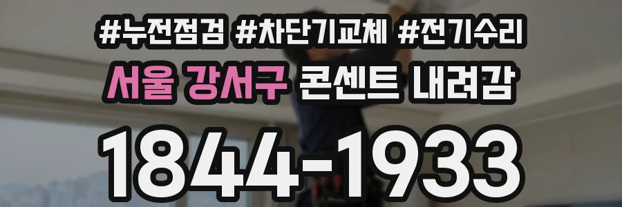 서울 강서구 콘센트 내려감