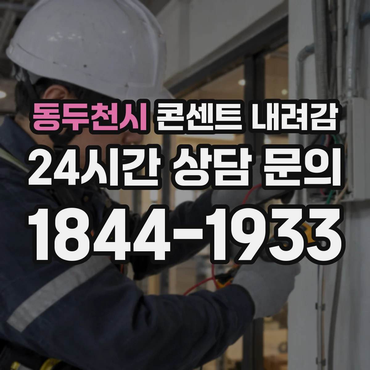 동두천시 콘센트 내려감