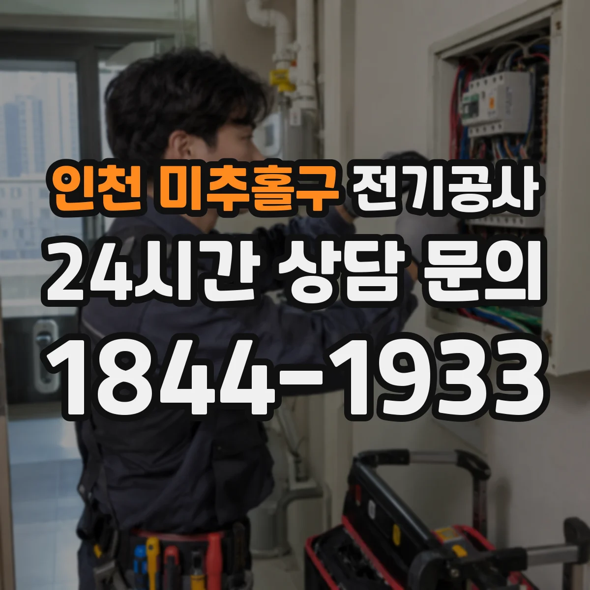 인천 미추홀구 전기공사
