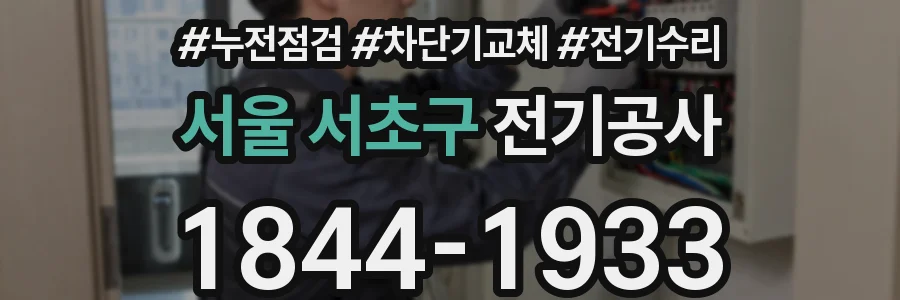서울 서초구 전기공사