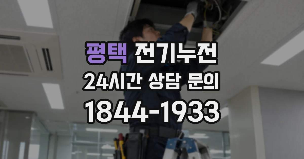 평택 전기누전