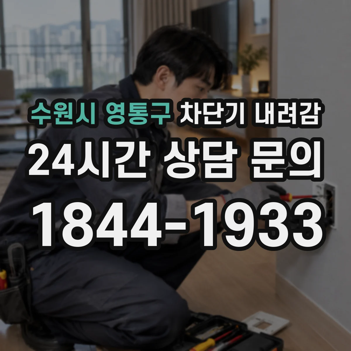 수원시 영통구 차단기 내려감