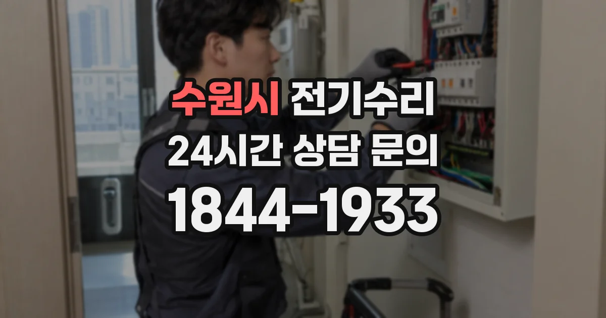 수원시 전기수리