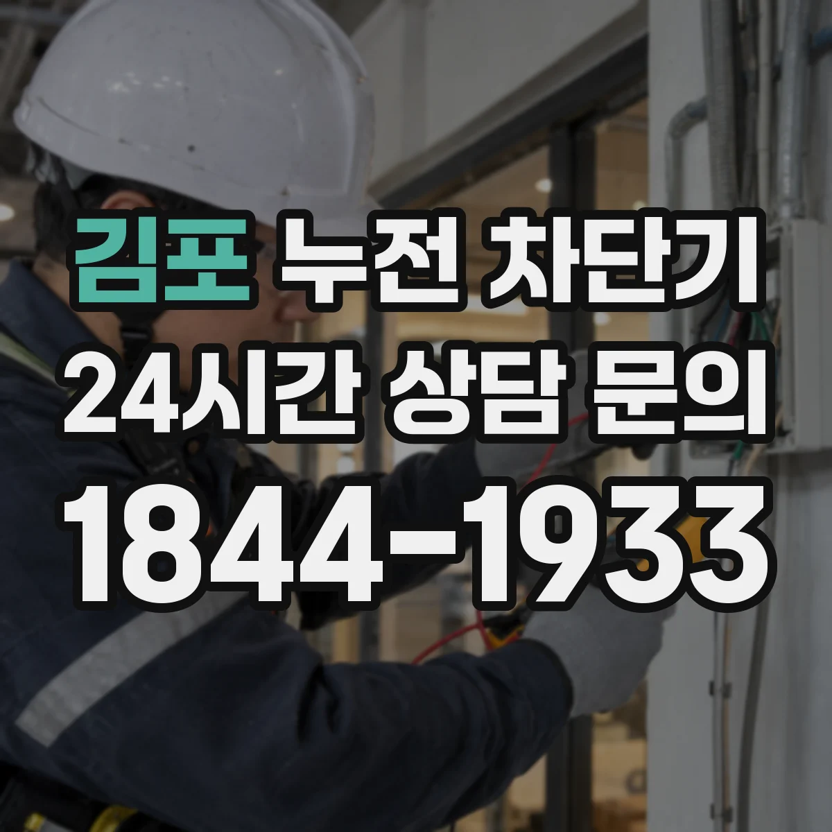 김포 누전 차단기