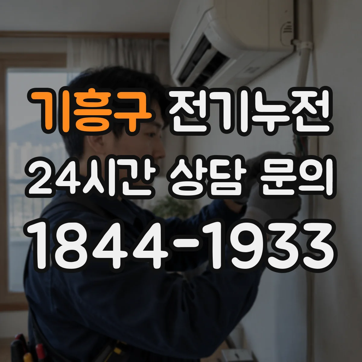 기흥구 전기누전