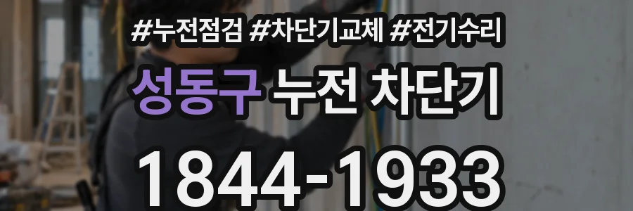 성동구 누전 차단기