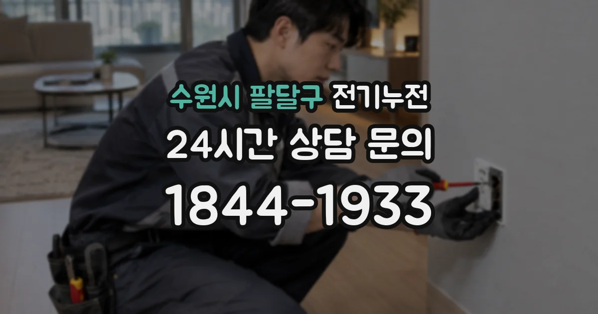 수원시 팔달구 전기누전
