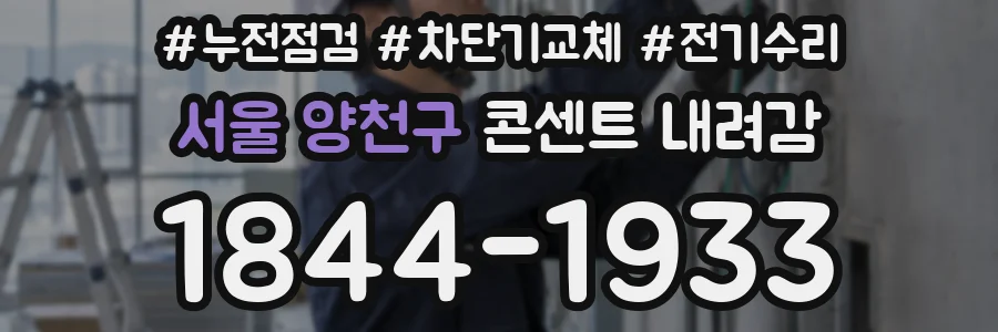 서울 양천구 콘센트 내려감