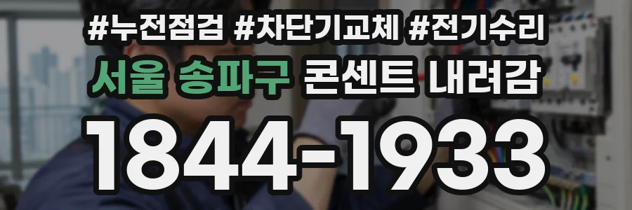 서울 송파구 콘센트 내려감