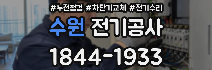 수원 전기공사