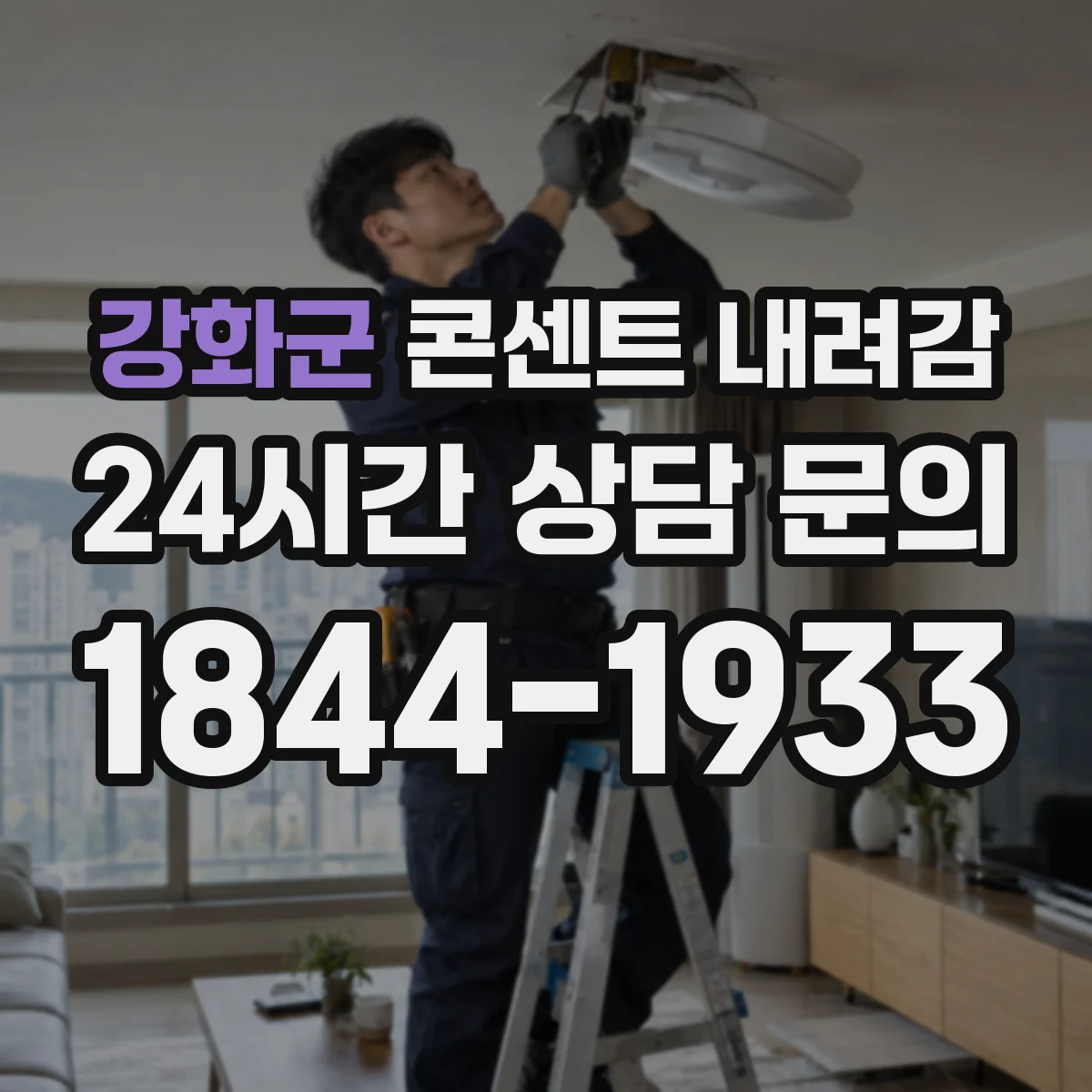 강화군 콘센트 내려감