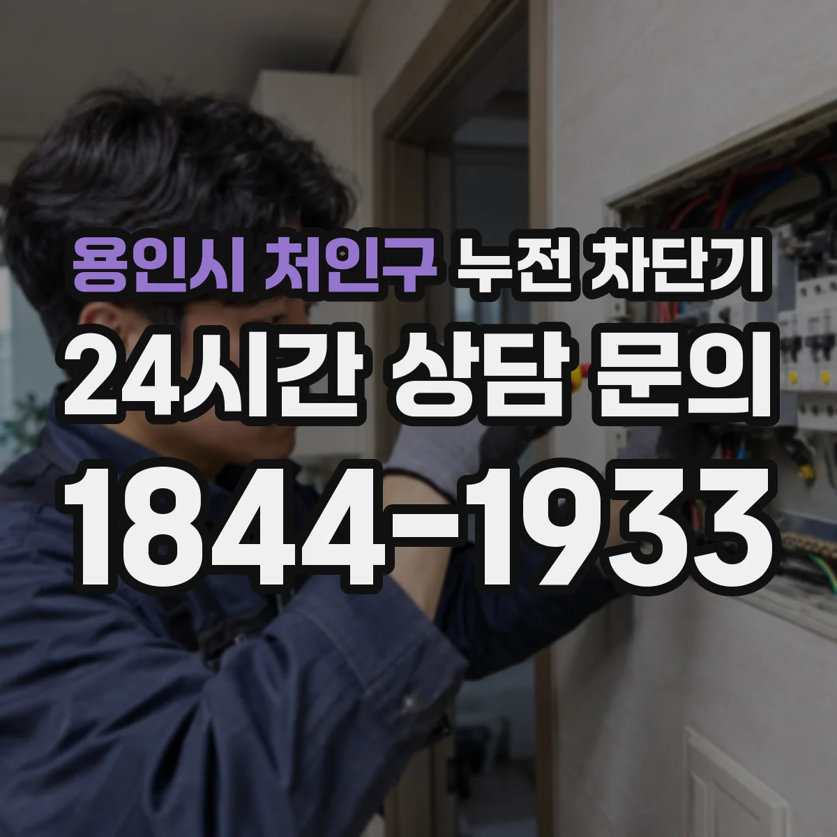 용인시 처인구 누전 차단기