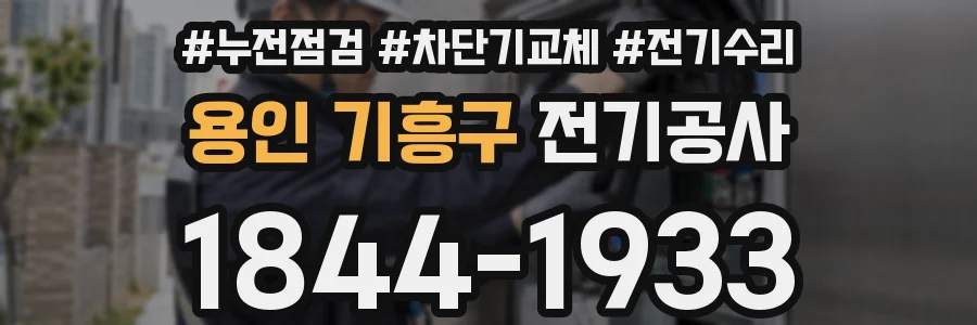 용인 기흥구 전기공사