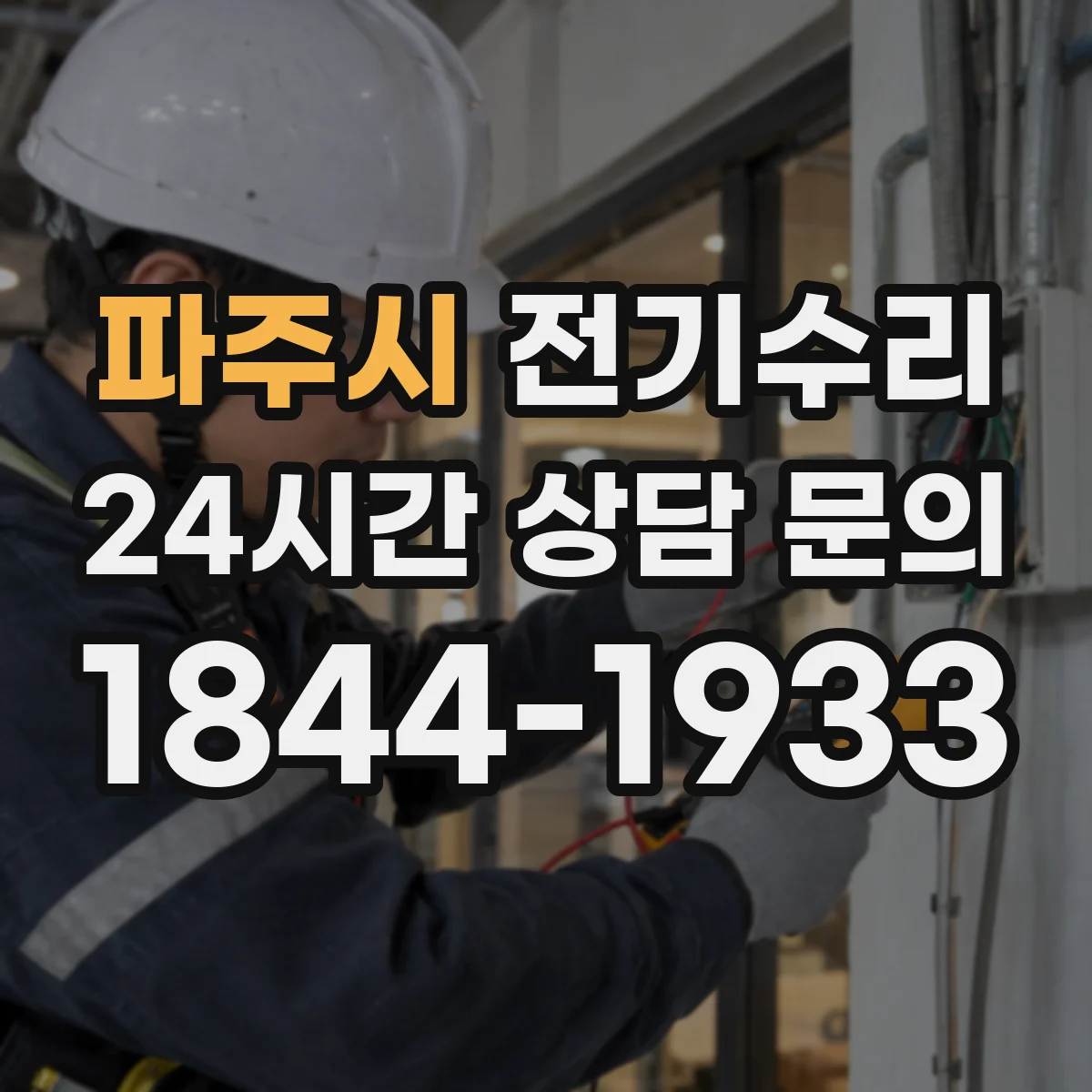 파주시 전기수리