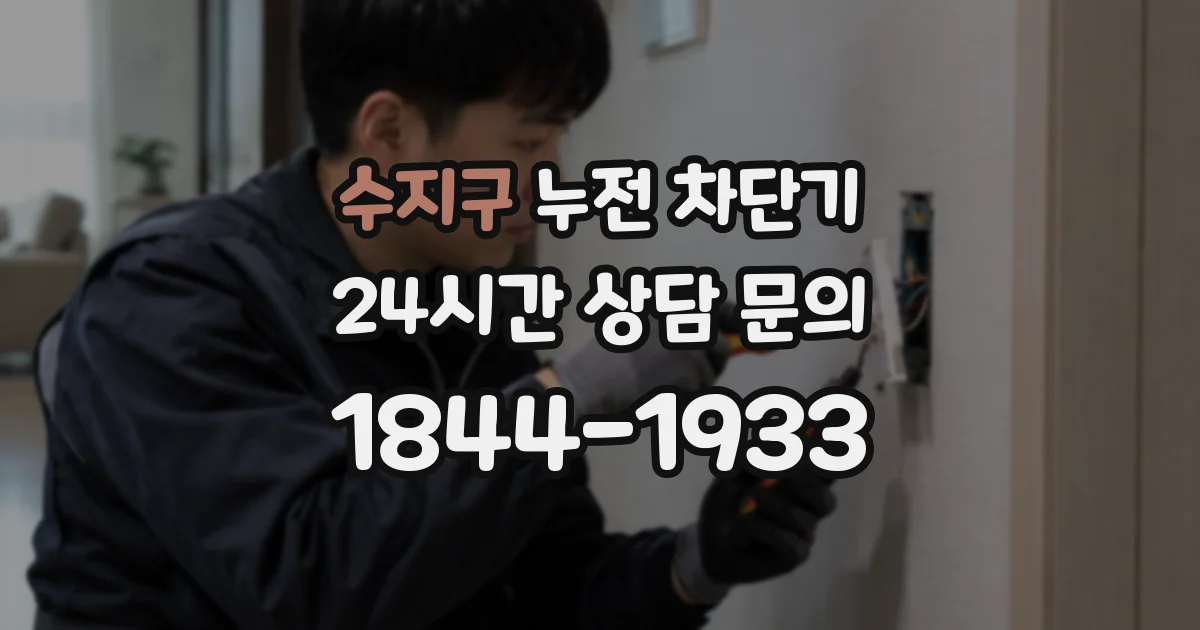 수지구 누전 차단기