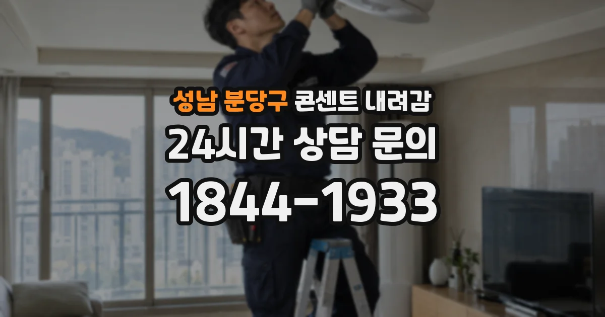 성남 분당구 콘센트 내려감