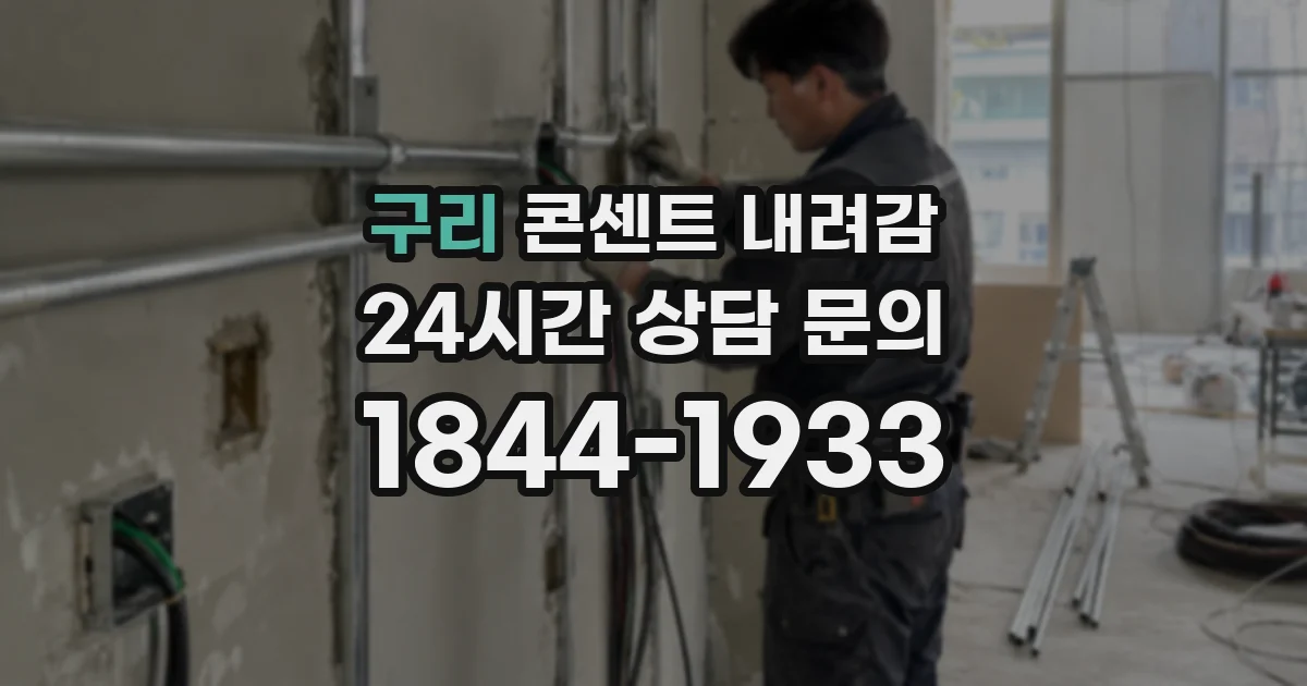 구리 콘센트 내려감