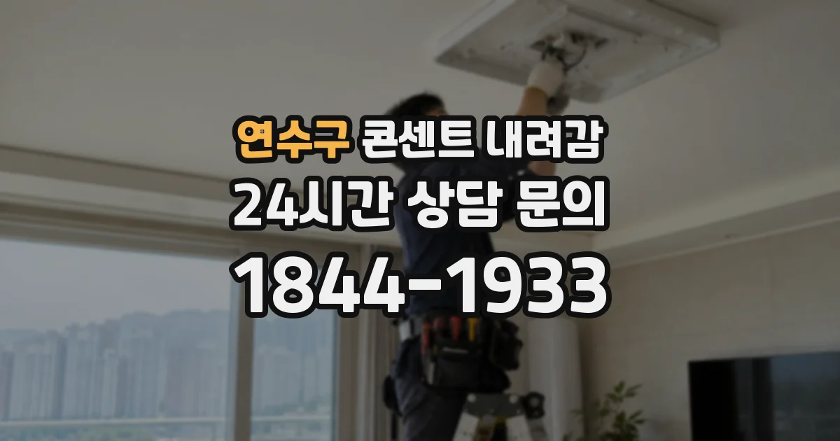 연수구 콘센트 내려감