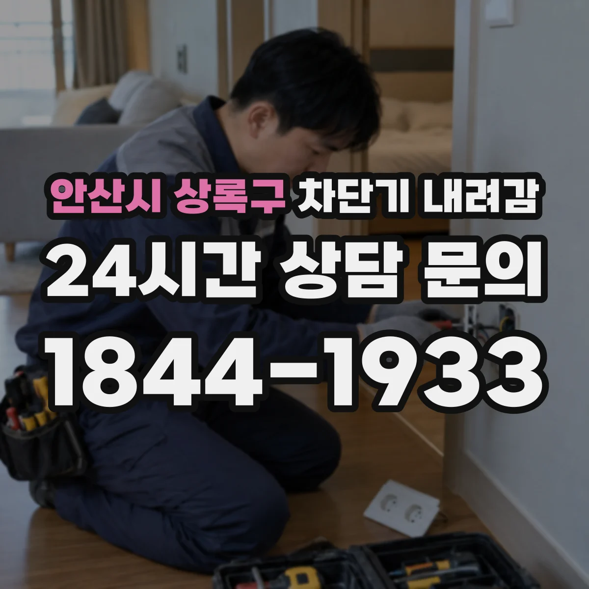 안산시 상록구 차단기 내려감