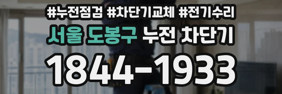 서울 도봉구 누전 차단기