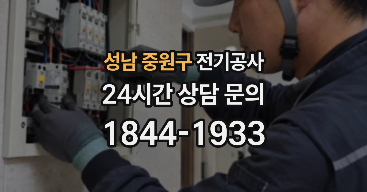 성남 중원구 전기공사