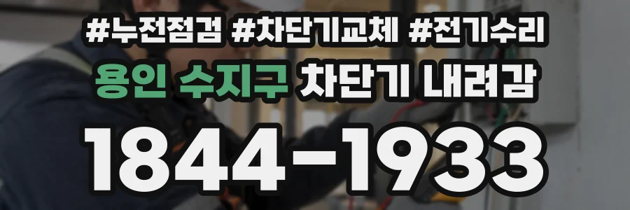 용인 수지구 차단기 내려감