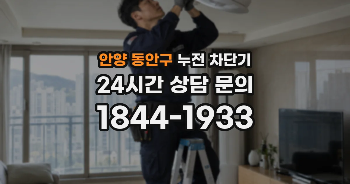 안양 동안구 누전 차단기