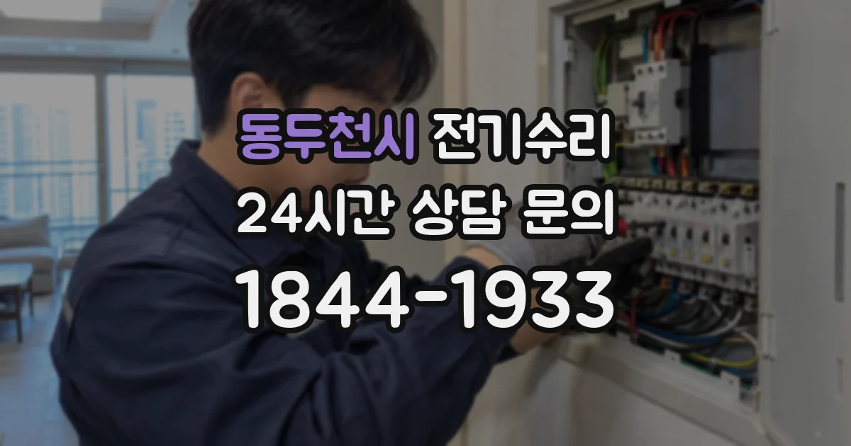 동두천시 전기수리