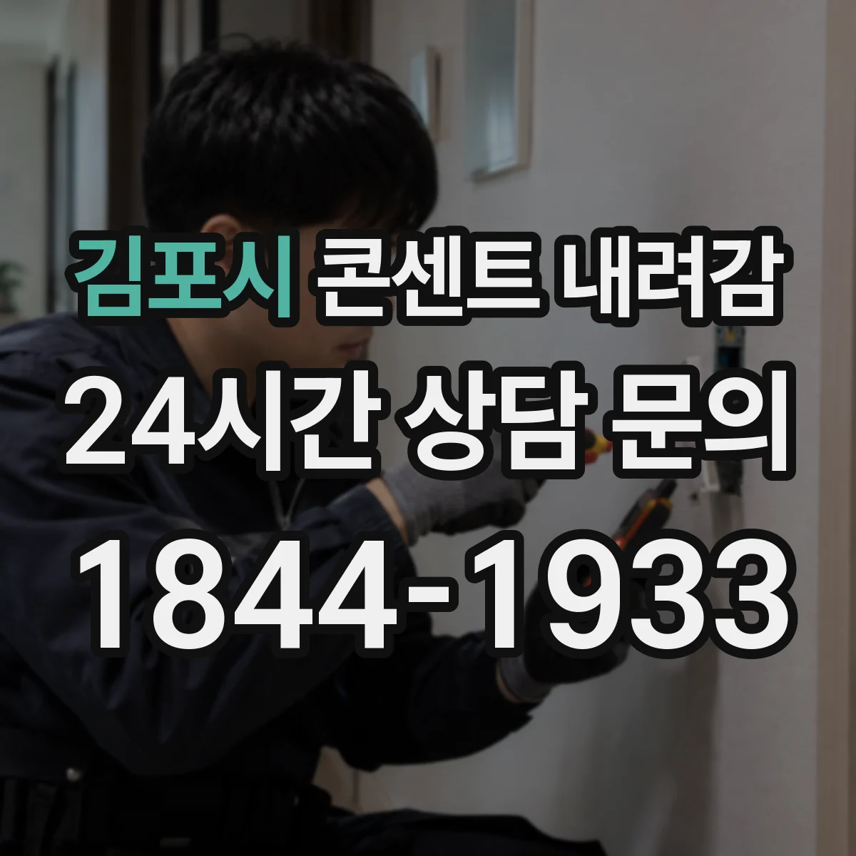 김포시 콘센트 내려감