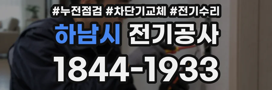 하남시 전기공사