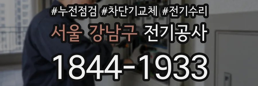서울 강남구 전기공사