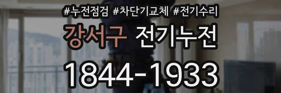 강서구 전기누전