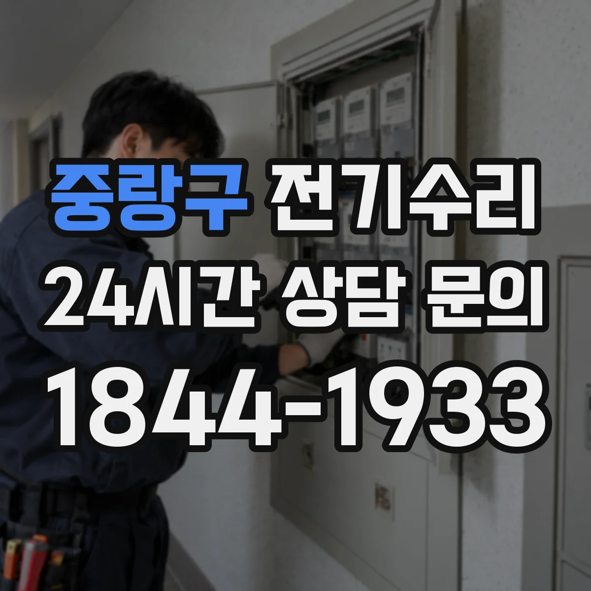 중랑구 전기수리