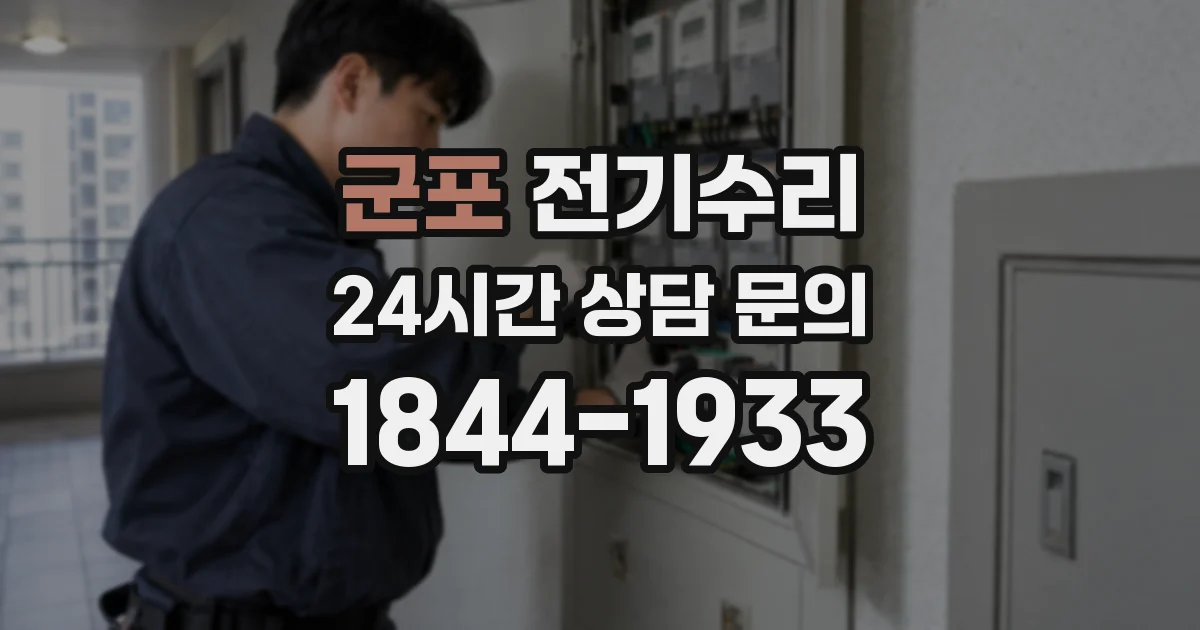 군포 전기수리