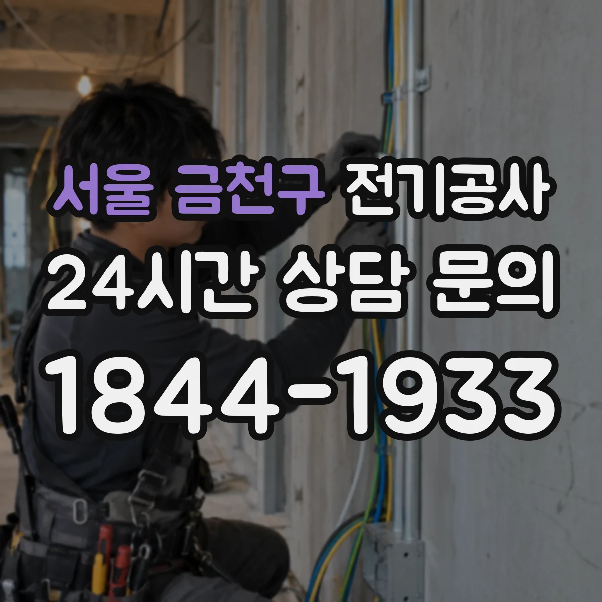 서울 금천구 전기공사